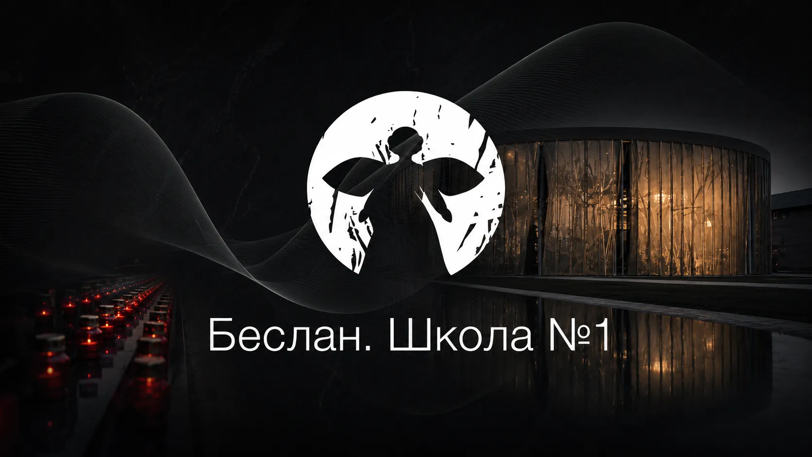 Музей Школы № 1 Беслан
