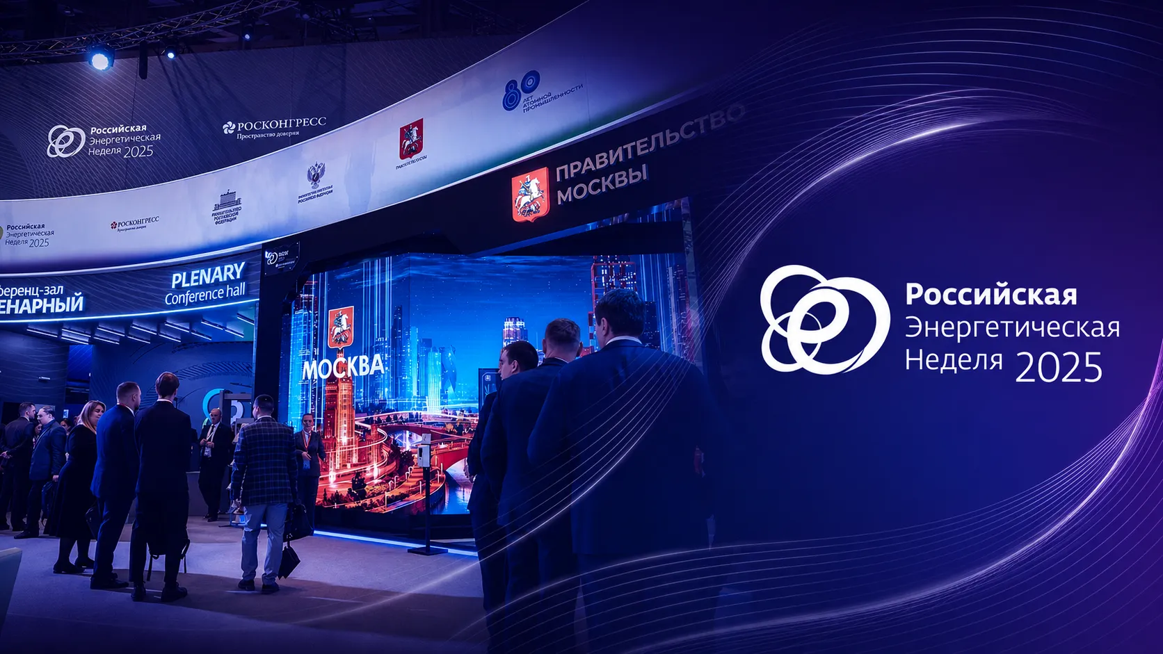 Российская энергетическая неделя 2025