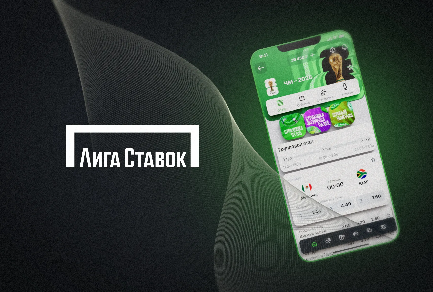 Лига Ставок Чемпионат мира по футболу