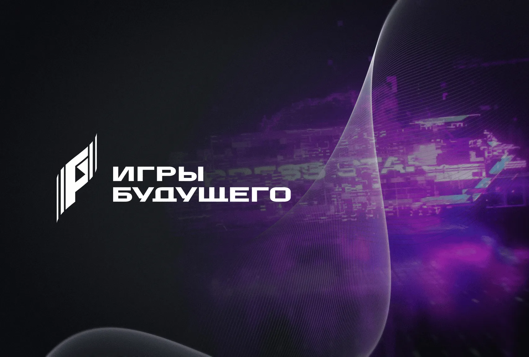 Игры будущего