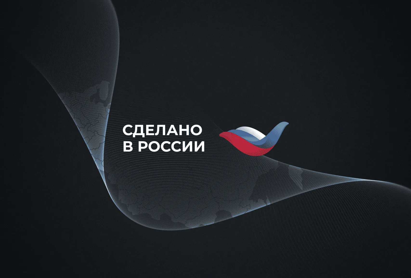 Сделано в России
