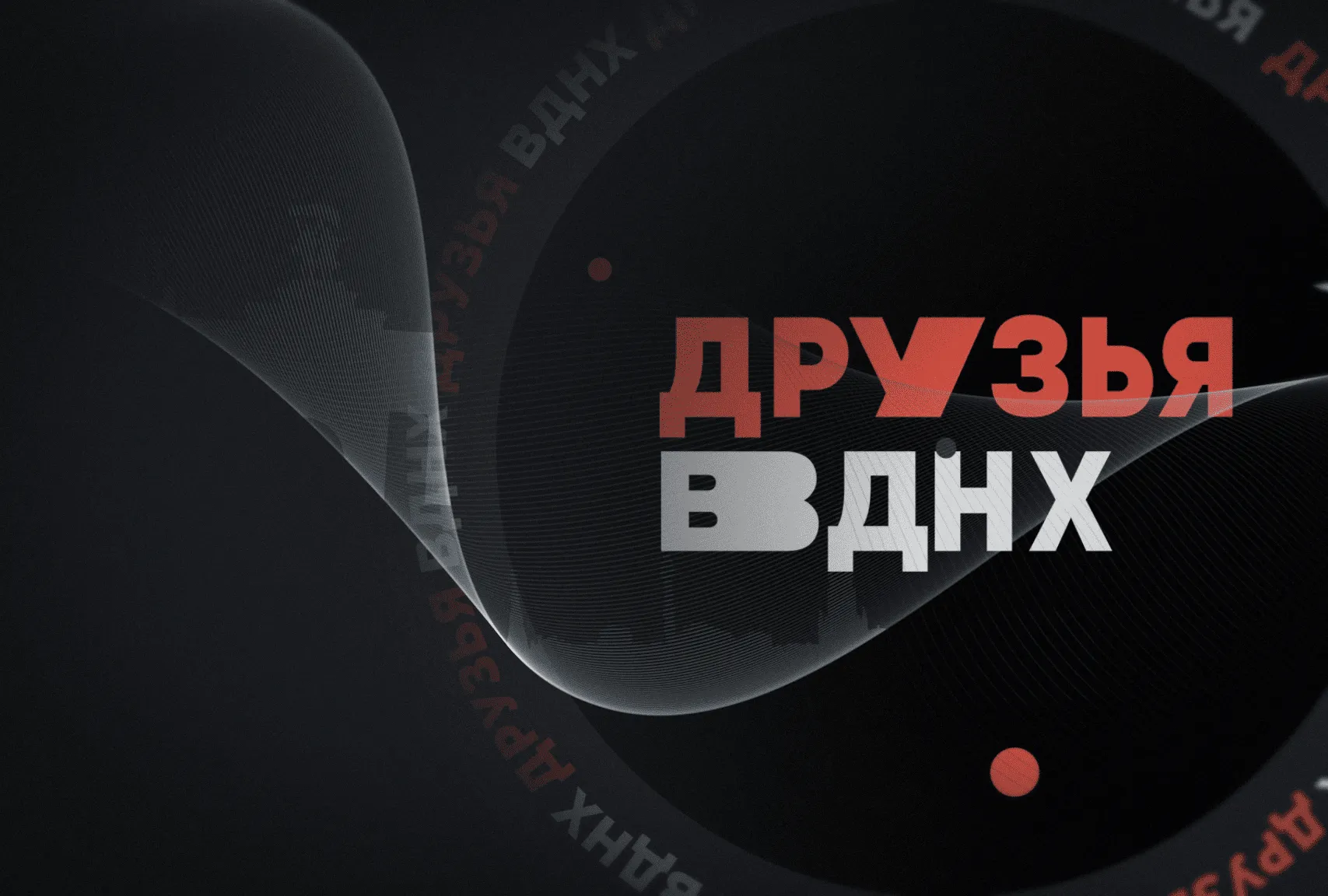 Друзья ВДНХ