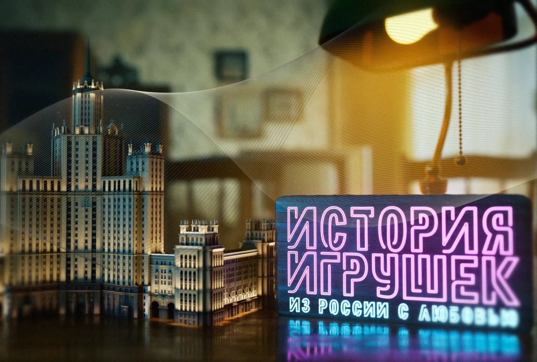 Игрушки — серия 1