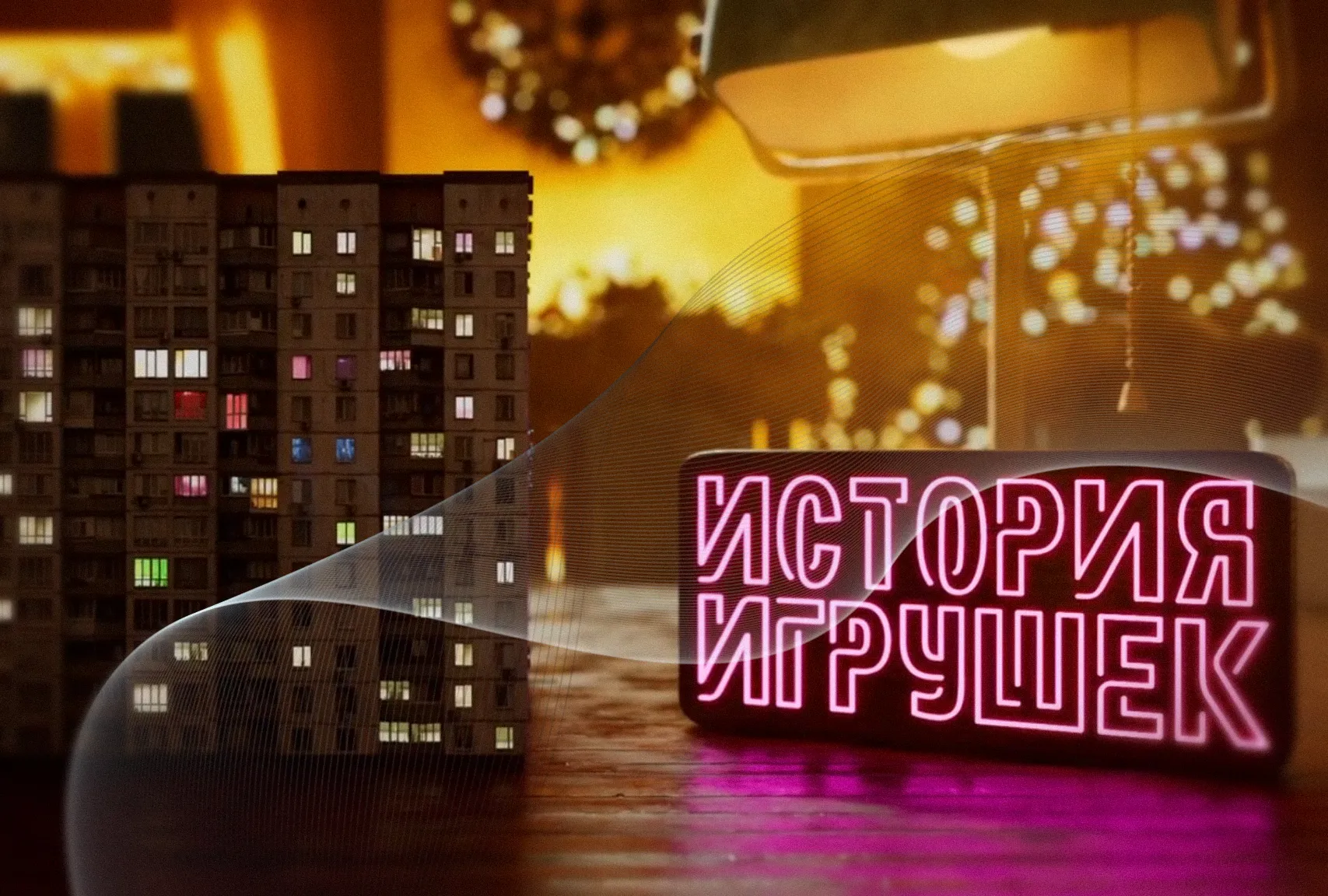 Игрушки — серия 2