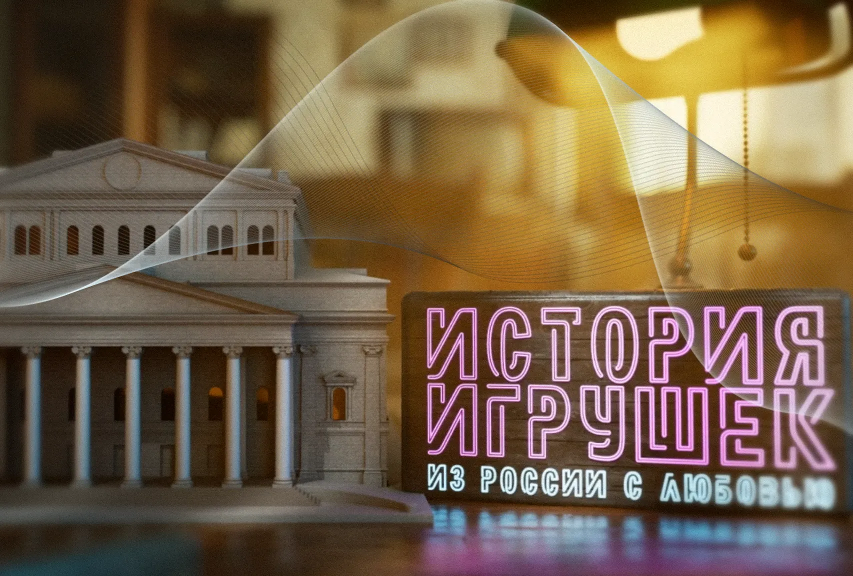 Игрушки — серия 3