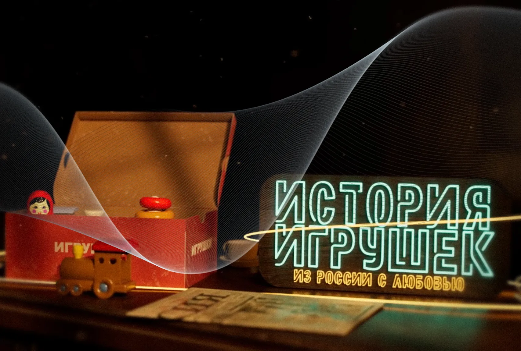 Игрушки — серия 6